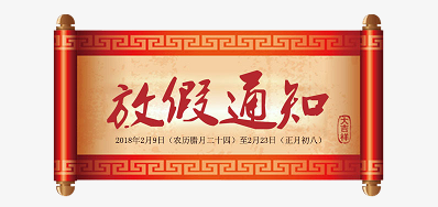 3118云顶集团公司2018瑞狗年新春放假安排