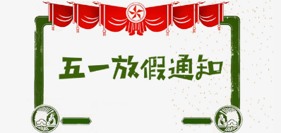 3118云顶集团公司2018年五一劳动节放假安排