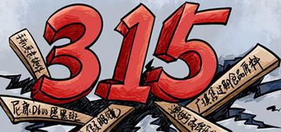 口罩冒充伪劣之风，，，，，，，，315打假举行中