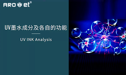 【科普】关于UV固化墨水的几点冷知识，，，，，，拿去不谢