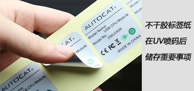 湿润雨季，，，，，，不干胶标签纸在UV喷码后贮存主要事项