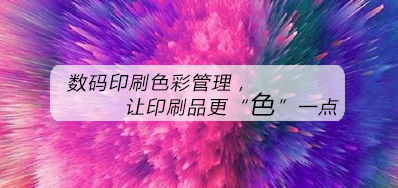 数码印刷色彩管理，，，，，，，，让印刷品更“色”一点