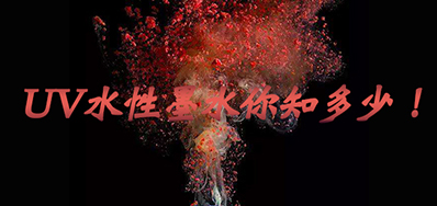 环保UV墨水没选择对，，，，，，小心它引爆整个生产线