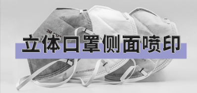 突破局限，，，，，口罩喷印装备非平面喷印计划