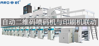 自动二维码喷码机与印刷机联动，，，，，，，，开启软包数字印刷新方法