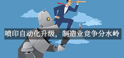 喷印自动化升级，，，，，，，，制造业竞争分水岭