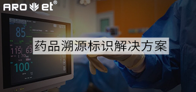 药品溯源标识解决计划的选择，，，，，，，看这里5秒解决