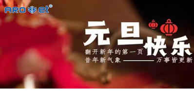 新年伊始，，，，，一切都是新的最先，，，，，3118云顶集团祝各人新年快乐！