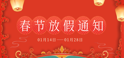 3118云顶集团丨2023年春节放假备货通知