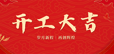乘龙之势 赢战2024——正月初九，，，，，，开工大吉！