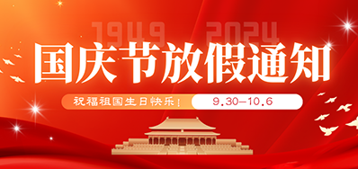 3118云顶集团丨2024年国庆节放假备货通知