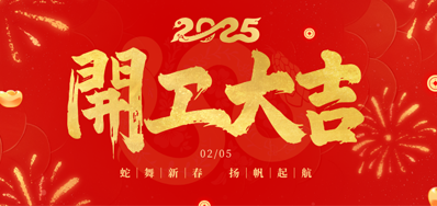 正月初八，，，，，，，开工大吉！