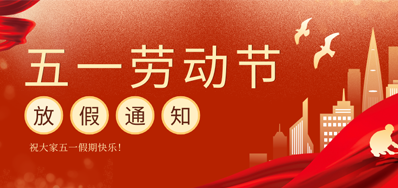 【放假通知】3118云顶集团五一劳动节放假通知