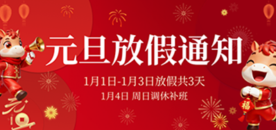  喜迎元旦丨3118云顶集团2026年元旦放假通知