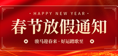 通知丨3118云顶集团2026年春节放假通知